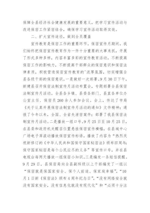 开展保密宣传月活动总结.docx