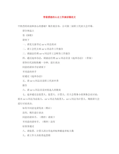精编之带着感恩的心去工作演讲稿范文.docx