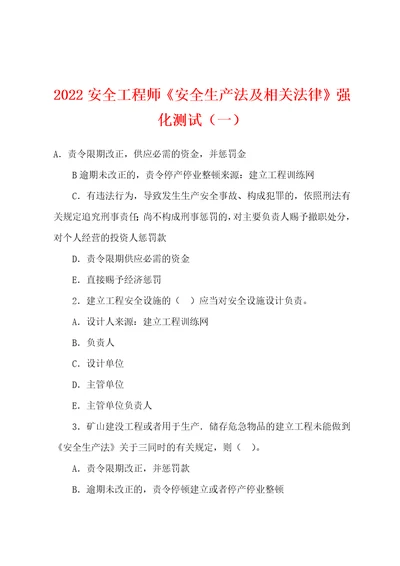 2022年安全工程师安全生产法及相关法律强化测试一