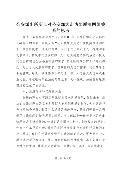 公安派出所所长对公安部大走访要厘清四组关系的思考.docx