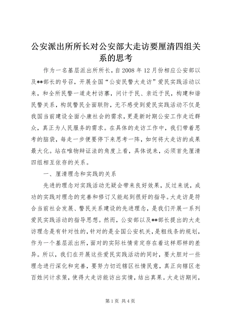 公安派出所所长对公安部大走访要厘清四组关系的思考.docx