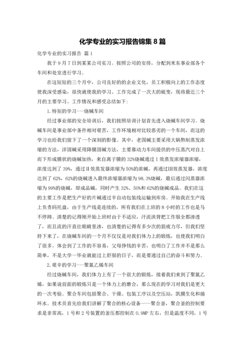 化学专业的实习报告锦集8篇.docx