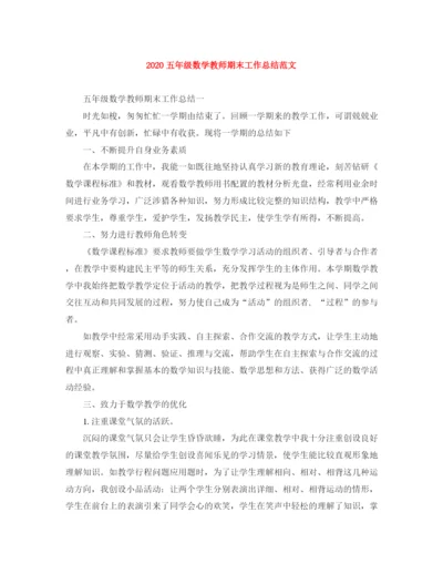 精编之五年级数学教师期末工作总结范文.docx