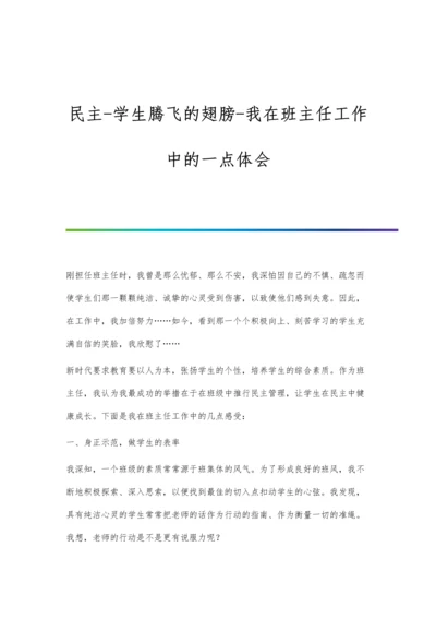 民主-学生腾飞的翅膀-我在班主任工作中的一点体会.docx