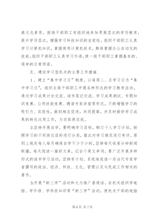 市民政局建设学习型机关的实施方案.docx