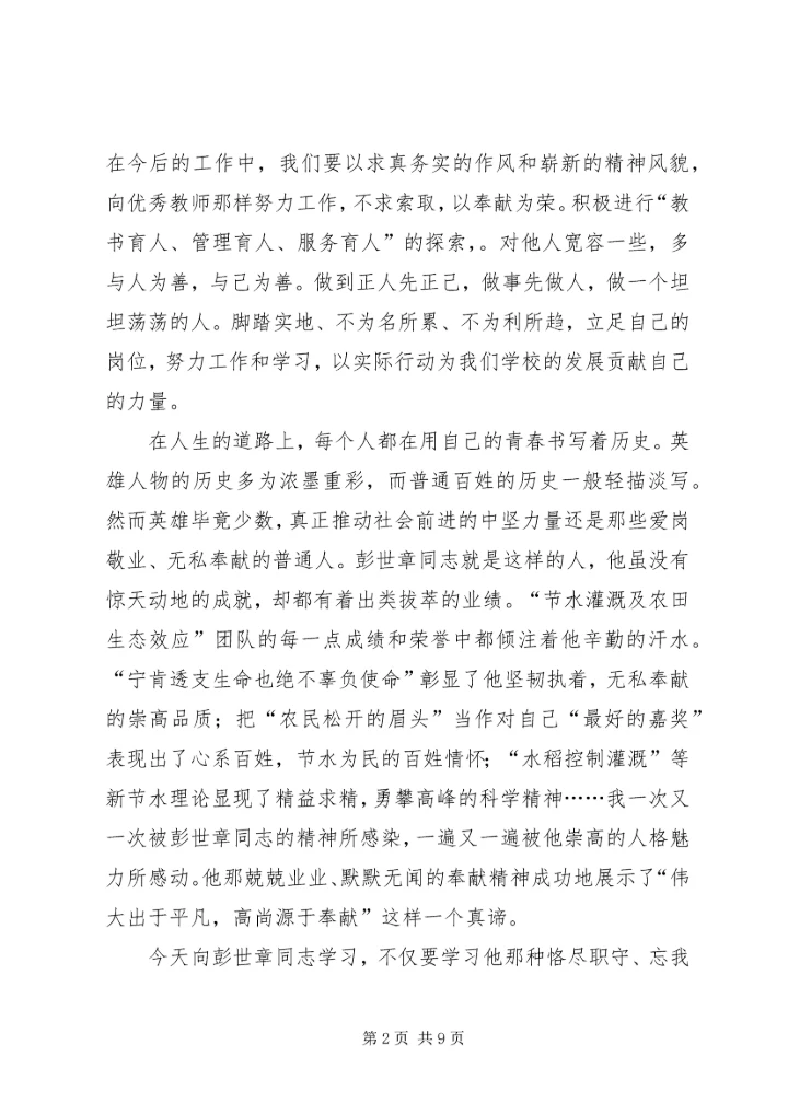 学习彭世彰事迹心得体会 (3).docx