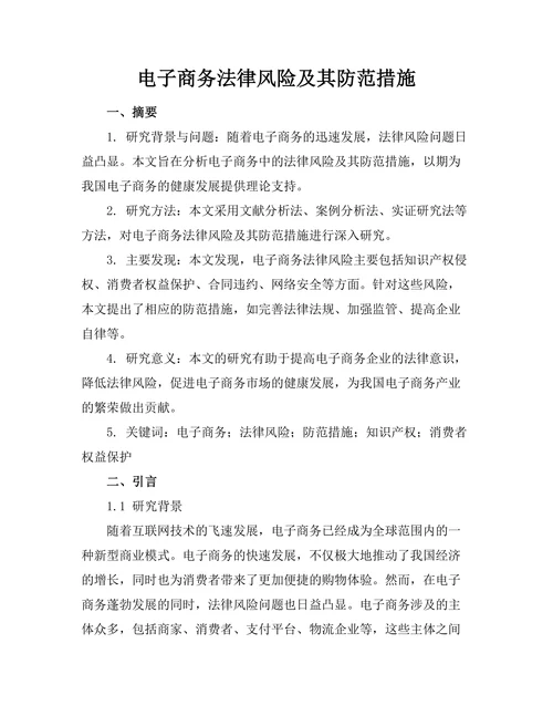 电子商务法律风险及其防范措施
