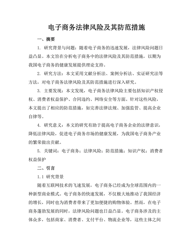 电子商务法律风险及其防范措施