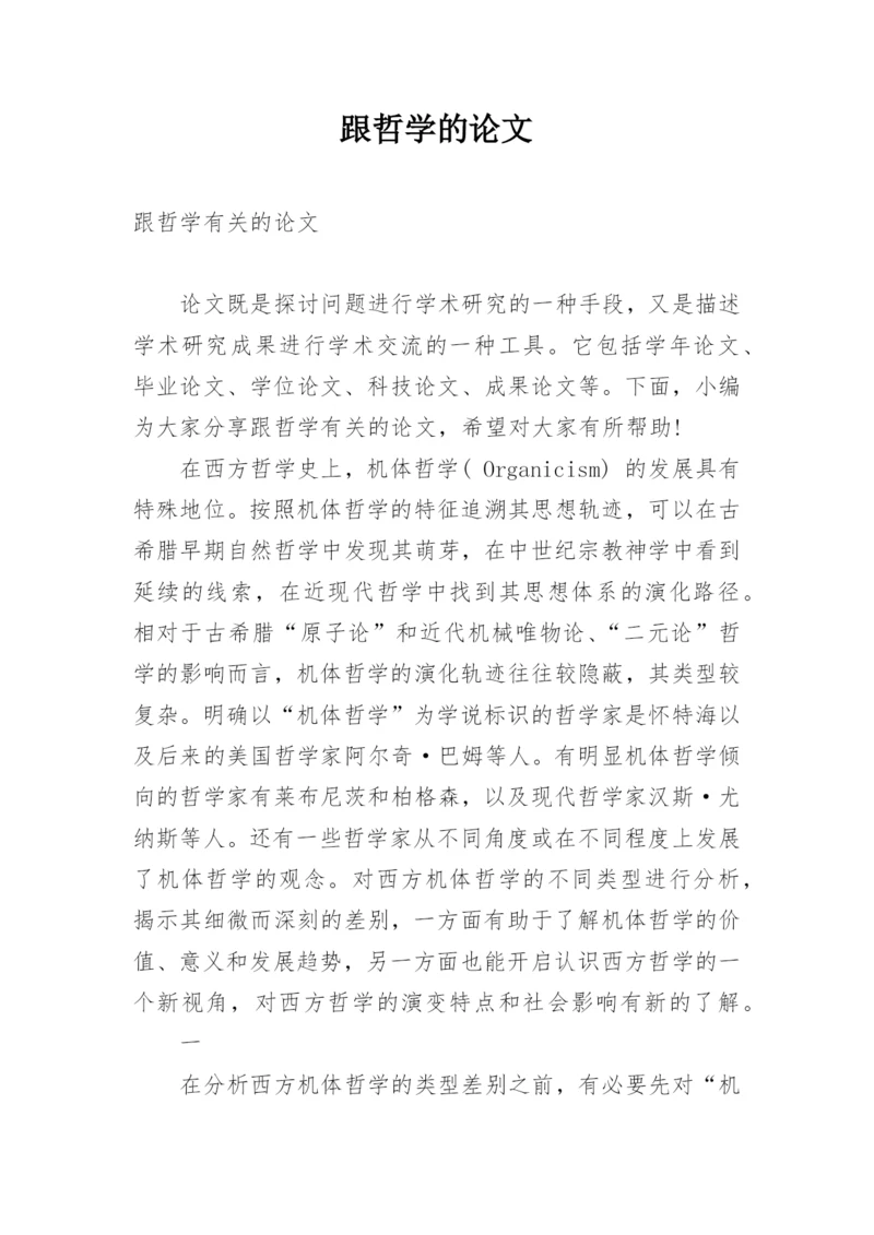 跟哲学的论文.docx