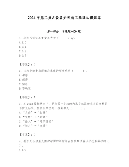 2024年施工员之设备安装施工基础知识题库含答案【典型题】.docx