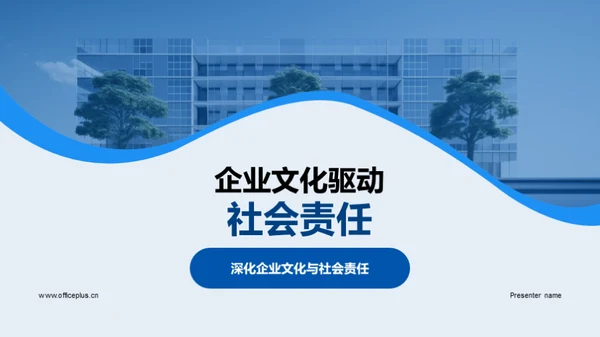 企业文化驱动社会责任