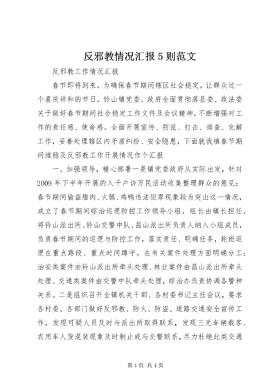 反邪教情况汇报5则范文 (2).docx