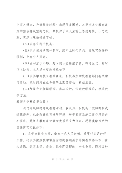 教师个人自查整改报告.docx