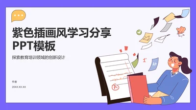 紫色插画风学习分享PPT模板