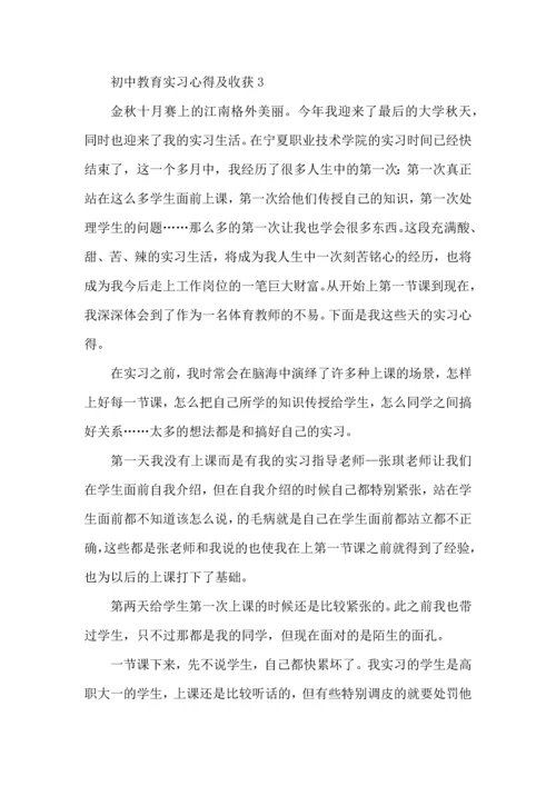 初中教育实习心得及收获五篇.docx