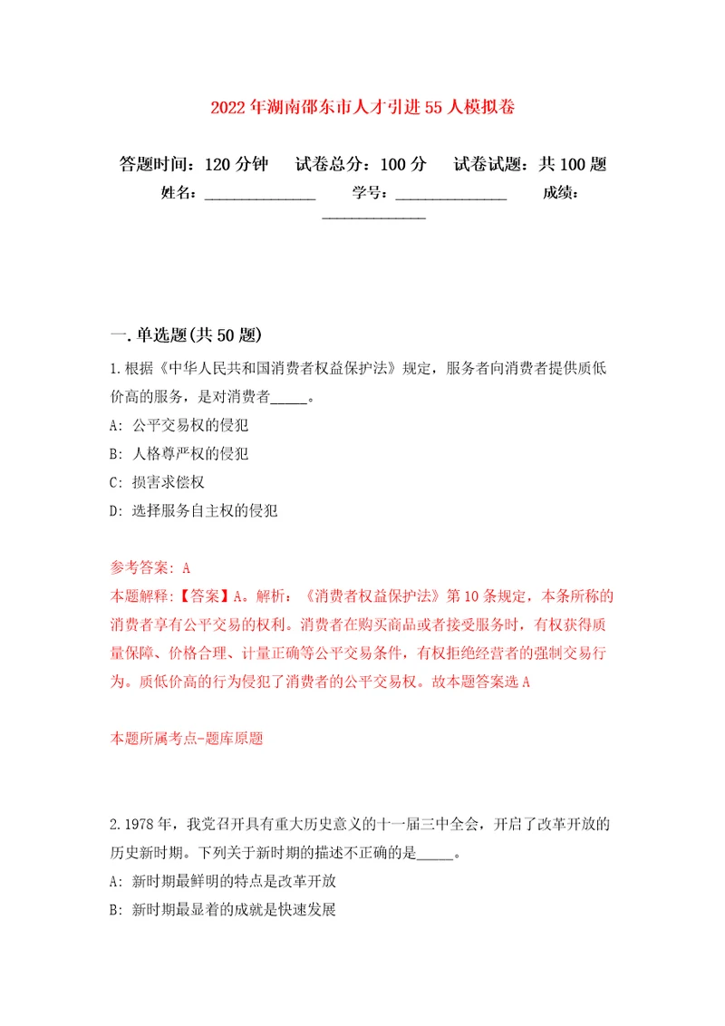 2022年湖南邵东市人才引进55人模拟卷7