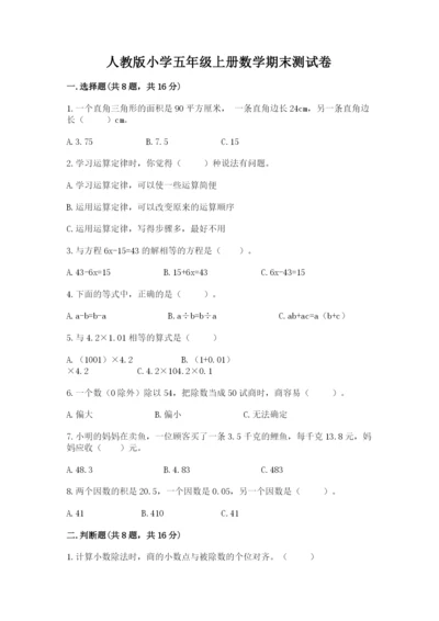 人教版小学五年级上册数学期末测试卷精品【模拟题】.docx