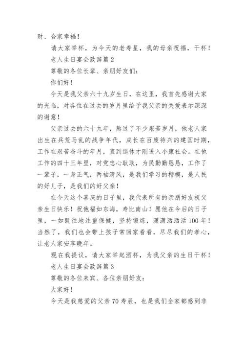 老人生日宴会致辞范文（精选10篇）.docx