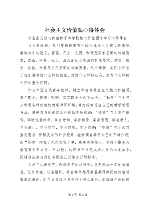 社会主义价值观心得体会 (4).docx