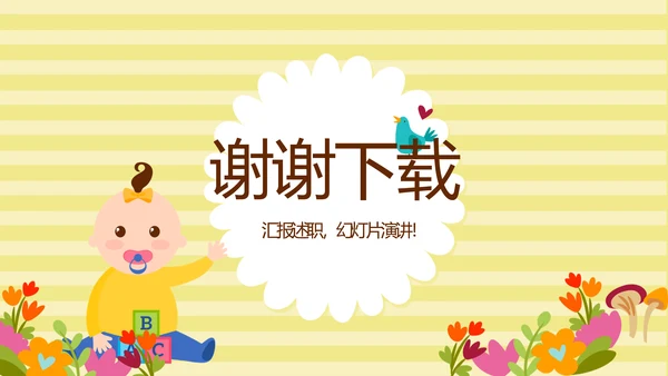 精美卡通母婴婴儿护理中心医院社区讲座保健中心早教宣传PPT