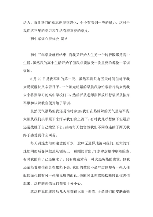 初中军训心得体会集合7篇.docx