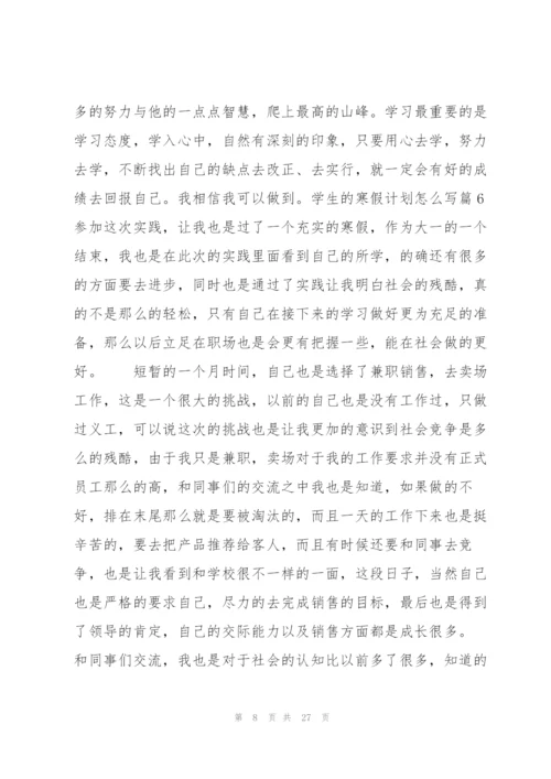 学生的寒假计划怎么写15篇.docx