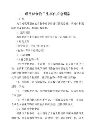 河南某公司编制食物卫生事件应急预案.docx