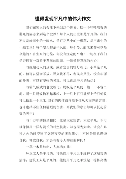 懂得发现平凡中的伟大作文.docx