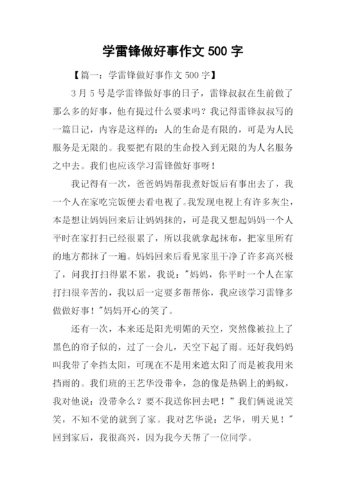 学雷锋做好事作文500字.docx