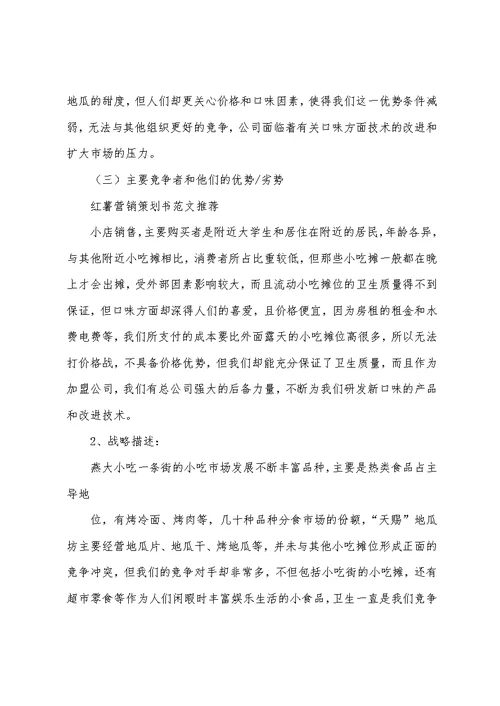 策划书 红薯营销策划书范文