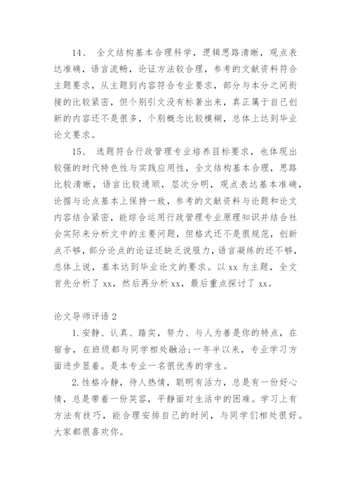 论文导师评语编辑精选.docx