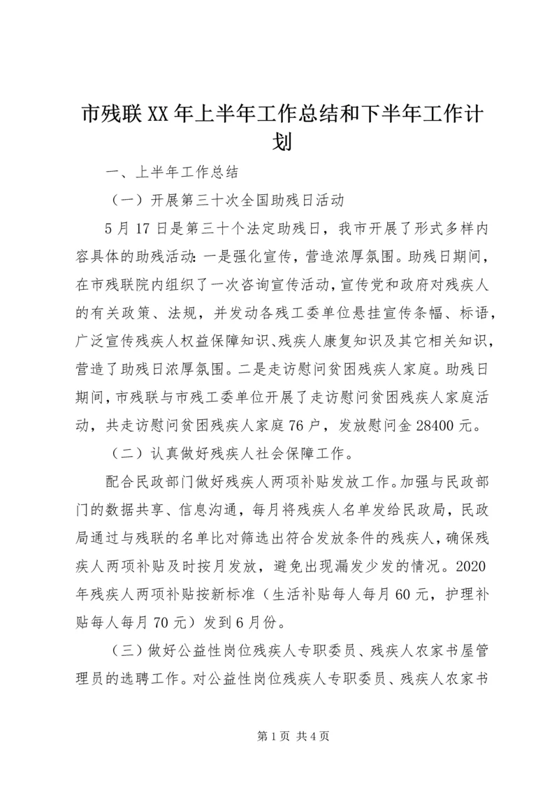 市残联XX年上半年工作总结和下半年工作计划.docx