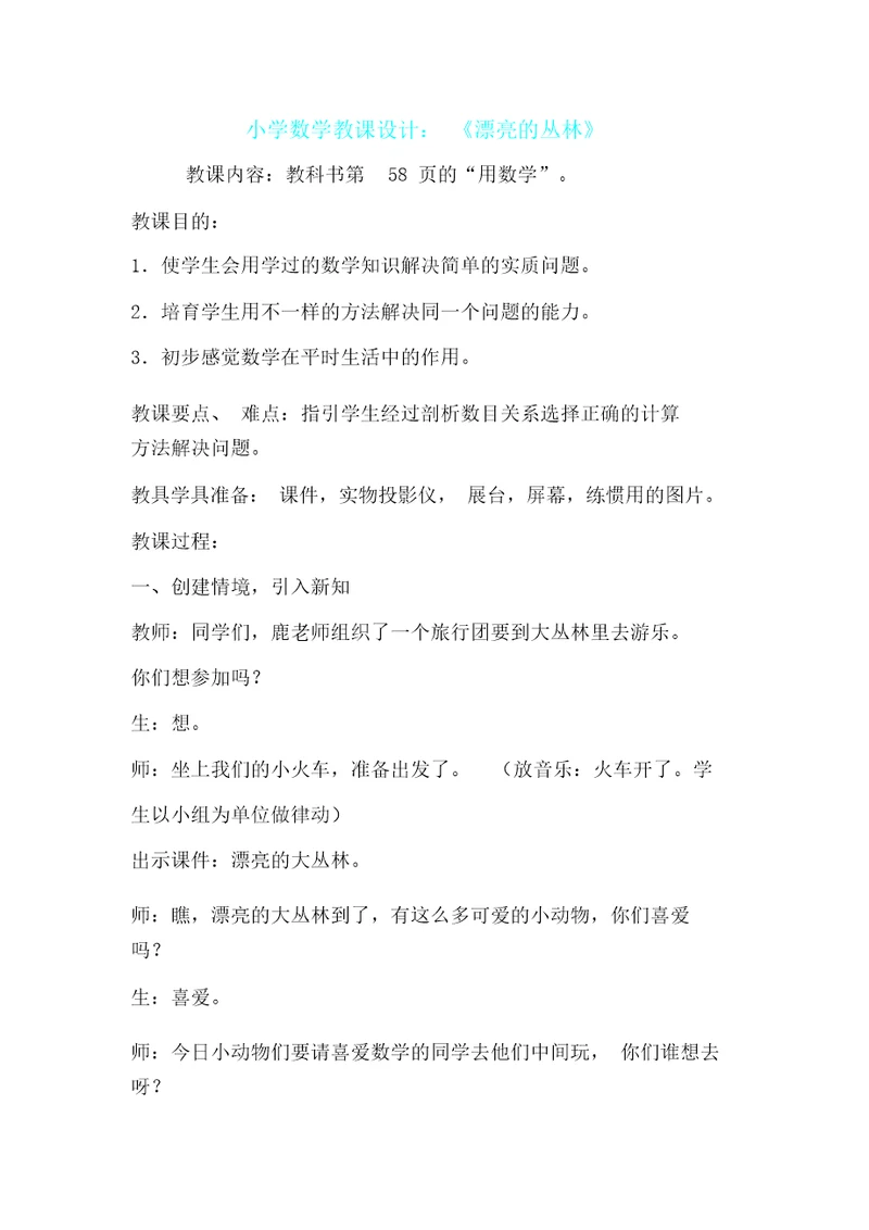 小学数学教案：《美丽森林》