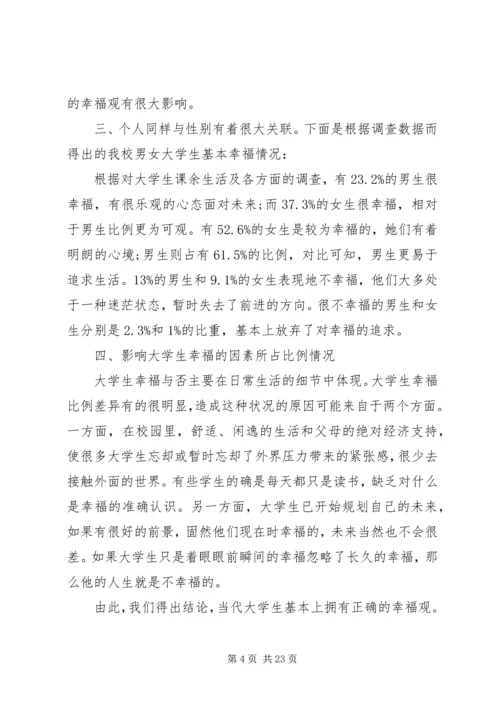 实践报告大学生幸福观3篇.docx