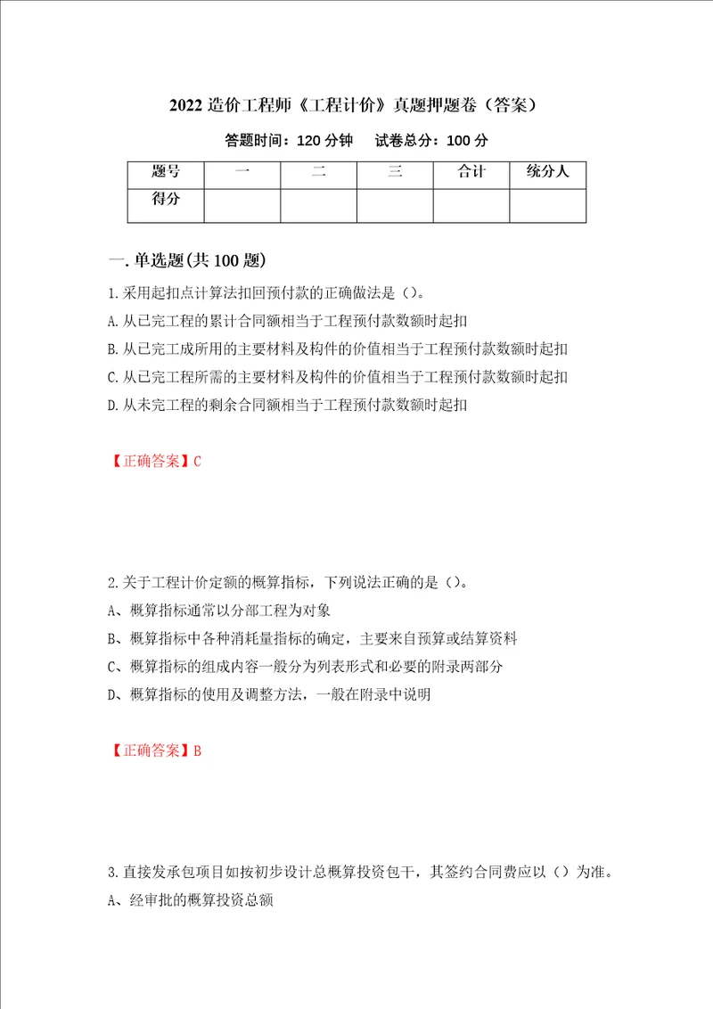 2022造价工程师工程计价真题押题卷答案43