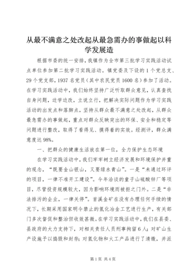 从最不满意之处改起从最急需办的事做起以科学发展造.docx