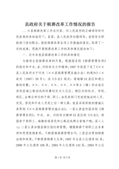 县政府关于殡葬改革工作情况的报告 (7).docx