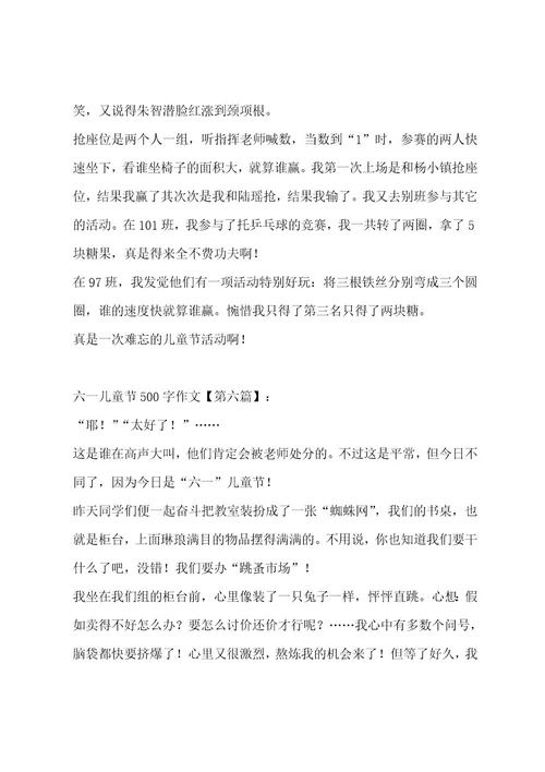 六一儿童节500字作文八篇作文