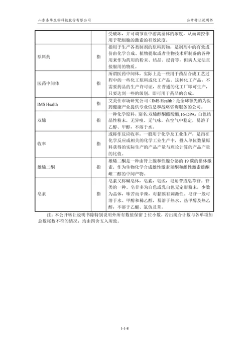 xx生物科技股份有限公司公开转让说明书.docx