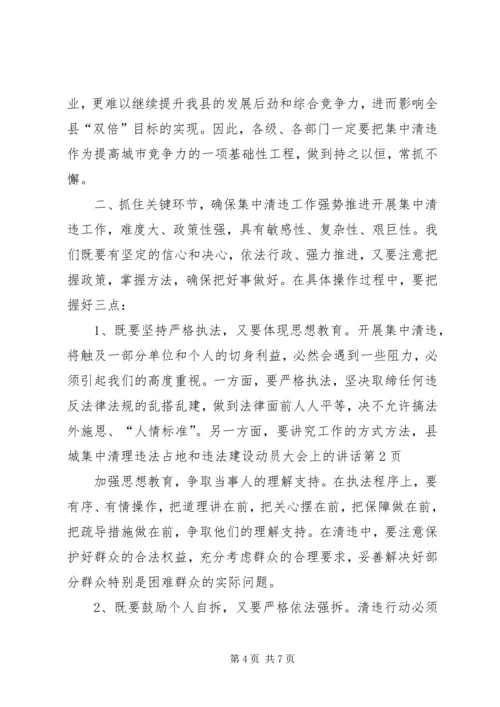 县城集中清理违法占地和违法建设动员大会上的讲话.docx