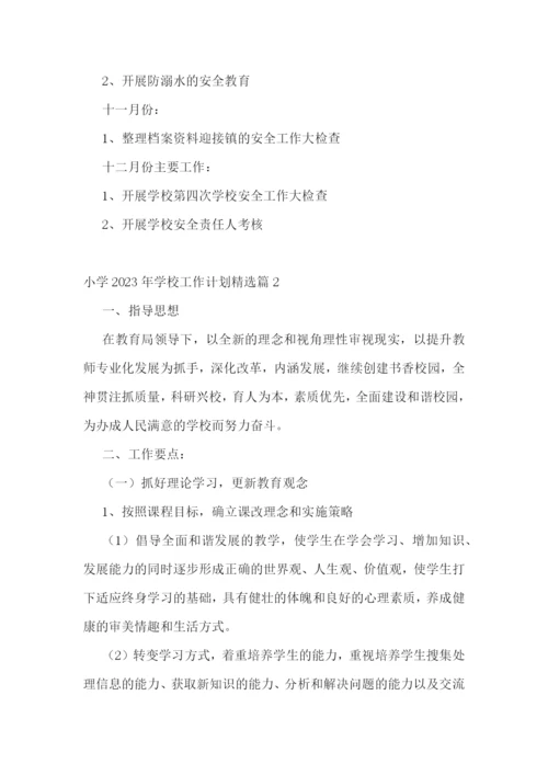 小学2023年学校工作计划(5篇).docx