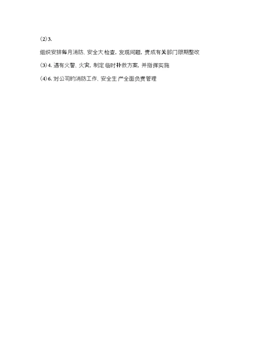 公司防火责任人职责