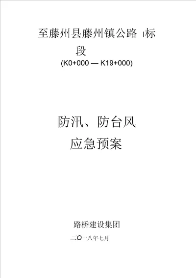 防洪、防汛、防台风应急预案