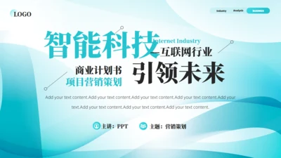智能科技公司营销策划商业计划书通用PPT