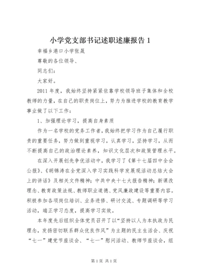 小学党支部书记述职述廉报告1.docx