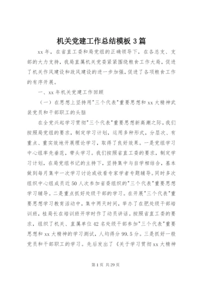 机关党建工作总结模板3篇.docx