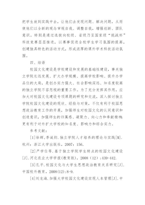 独立学院校园文化建设研究论文.docx