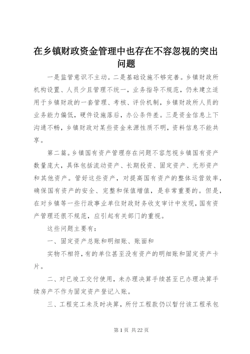 在乡镇财政资金管理中也存在不容忽视的突出问题_1.docx