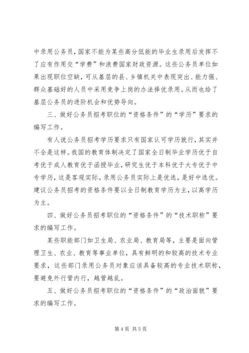 编制公务员录用计划探讨.docx