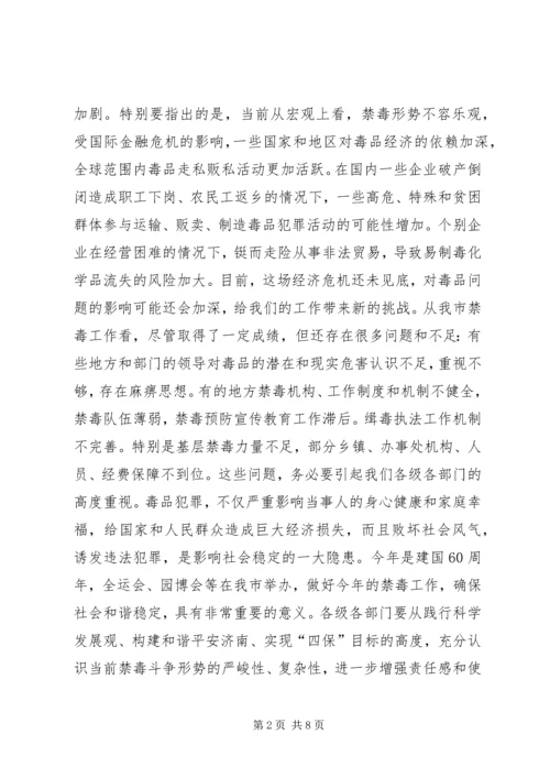 副市长在全市禁毒工作会议上的讲话.docx